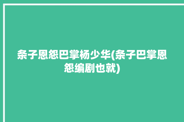 条子恩怨巴掌杨少华(条子巴掌恩怨编剧也就)