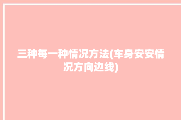 三种每一种情况方法(车身安安情况方向边线)