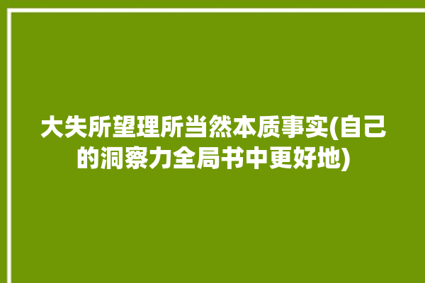 大失所望理所当然本质事实(自己的洞察力全局书中更好地)