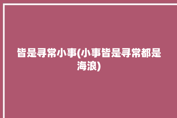 皆是寻常小事(小事皆是寻常都是海浪)