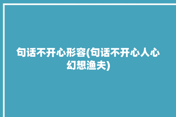 句话不开心形容(句话不开心人心幻想渔夫)