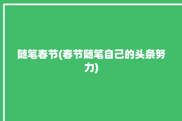 随笔春节(春节随笔自己的头条努力)