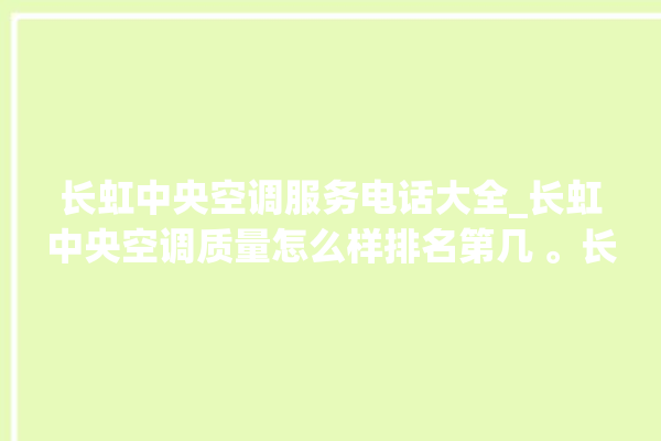 长虹中央空调服务电话大全_长虹中央空调质量怎么样排名第几 。长虹