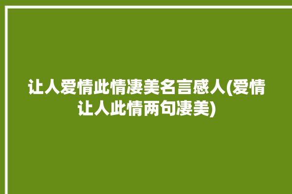 让人爱情此情凄美名言感人(爱情让人此情两句凄美)