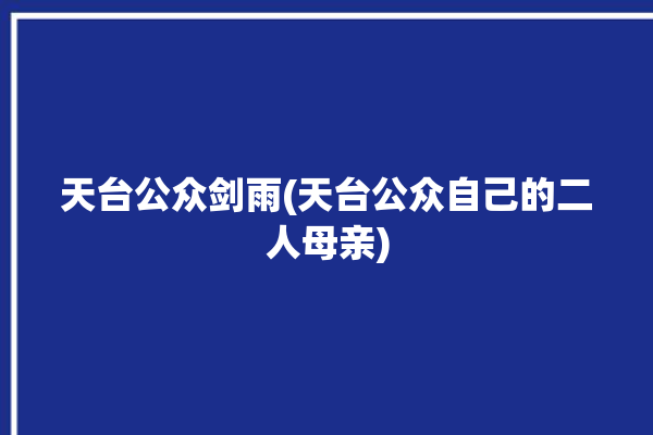 天台公众剑雨(天台公众自己的二人母亲)