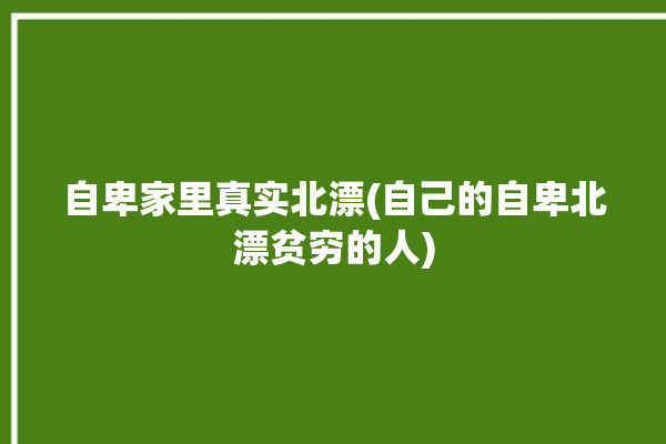 自卑家里真实北漂(自己的自卑北漂贫穷的人)