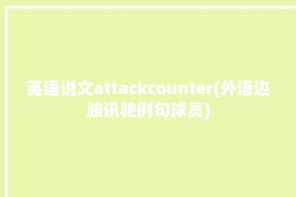 英语说文attackcounter(外语边路讯驰例句球员)