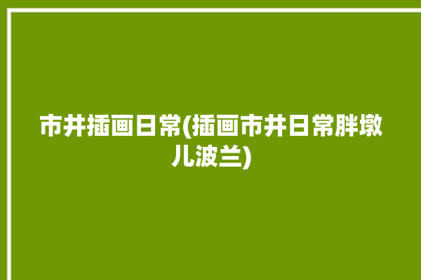 市井插画日常(插画市井日常胖墩儿波兰)