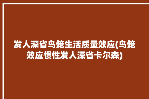 发人深省鸟笼生活质量效应(鸟笼效应惯性发人深省卡尔森)