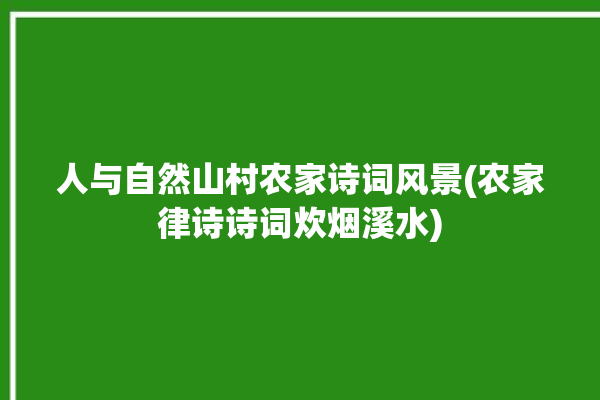 人与自然山村农家诗词风景(农家律诗诗词炊烟溪水)