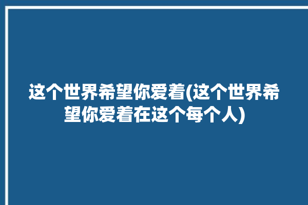 这个世界希望你爱着(这个世界希望你爱着在这个每个人)