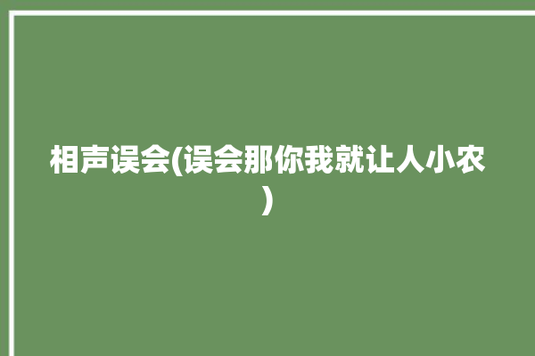 相声误会(误会那你我就让人小农)