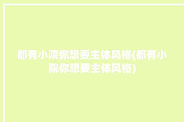 都有小院你想要主体风格(都有小院你想要主体风格)