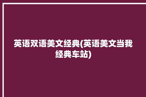 英语双语美文经典(英语美文当我经典车站)