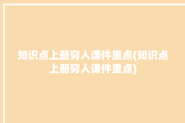 知识点上册穷人课件重点(知识点上册穷人课件重点)