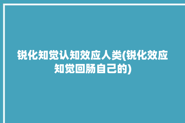 锐化知觉认知效应人类(锐化效应知觉回肠自己的)