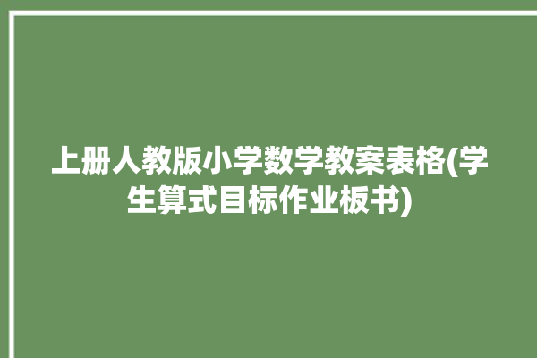 上册人教版小学数学教案表格(学生算式目标作业板书)