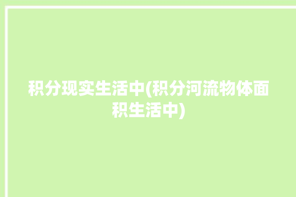 积分现实生活中(积分河流物体面积生活中)