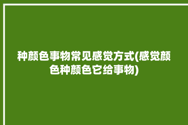 种颜色事物常见感觉方式(感觉颜色种颜色它给事物)