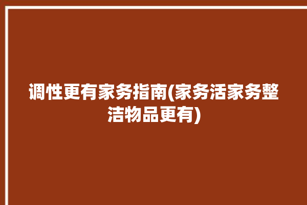 调性更有家务指南(家务活家务整洁物品更有)