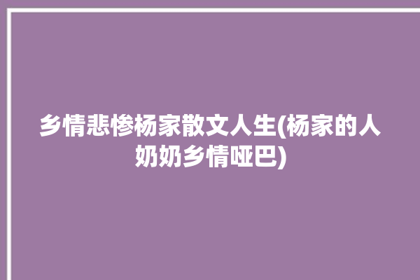 乡情悲惨杨家散文人生(杨家的人奶奶乡情哑巴)