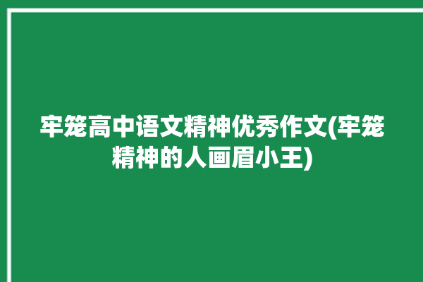 牢笼高中语文精神优秀作文(牢笼精神的人画眉小王)