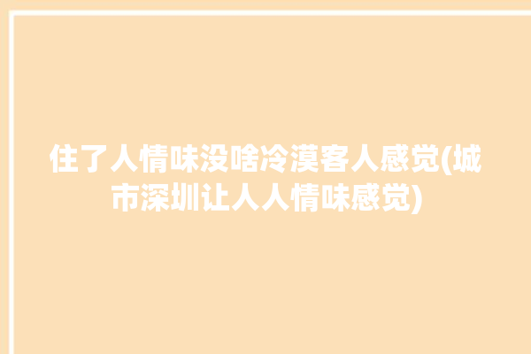 住了人情味没啥冷漠客人感觉(城市深圳让人人情味感觉)