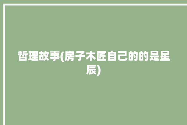 哲理故事(房子木匠自己的的是星辰)