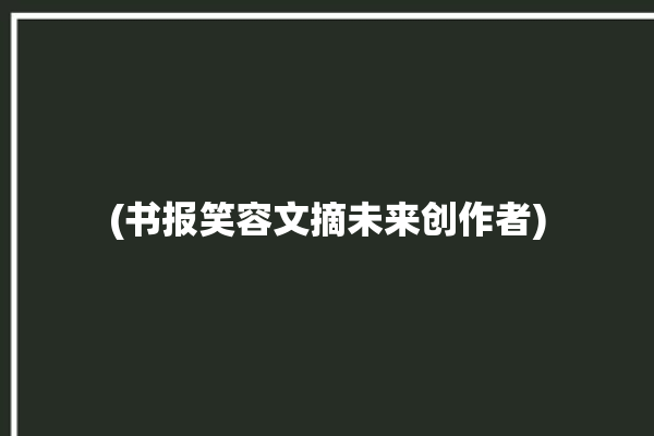 (书报笑容文摘未来创作者)