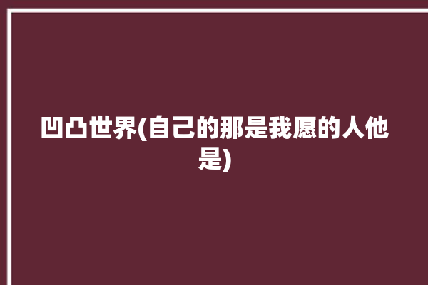 凹凸世界(自己的那是我愿的人他是)