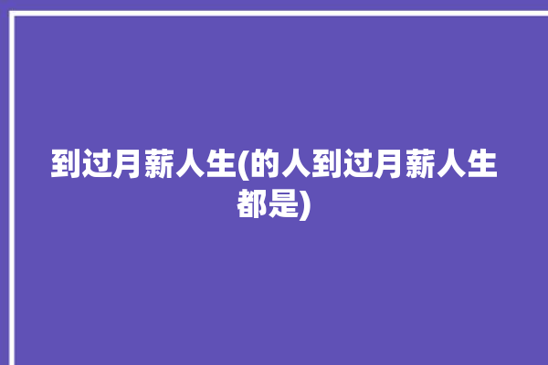 到过月薪人生(的人到过月薪人生都是)