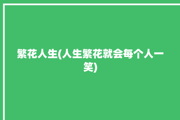 繁花人生(人生繁花就会每个人一笑)