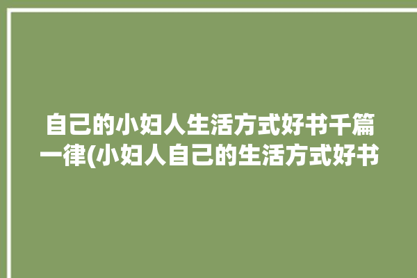 自己的小妇人生活方式好书千篇一律(小妇人自己的生活方式好书光明网)