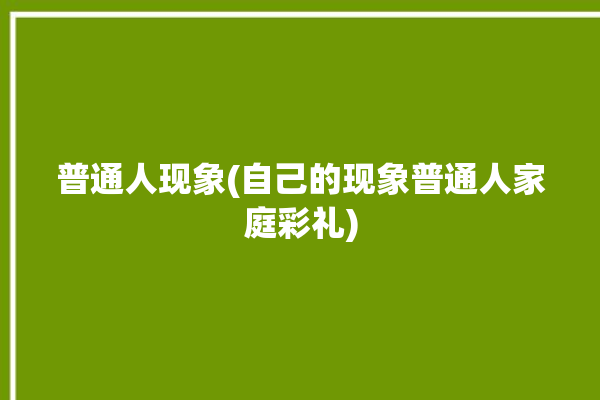 普通人现象(自己的现象普通人家庭彩礼)