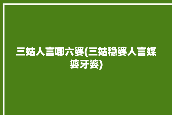 三姑人言哪六婆(三姑稳婆人言媒婆牙婆)