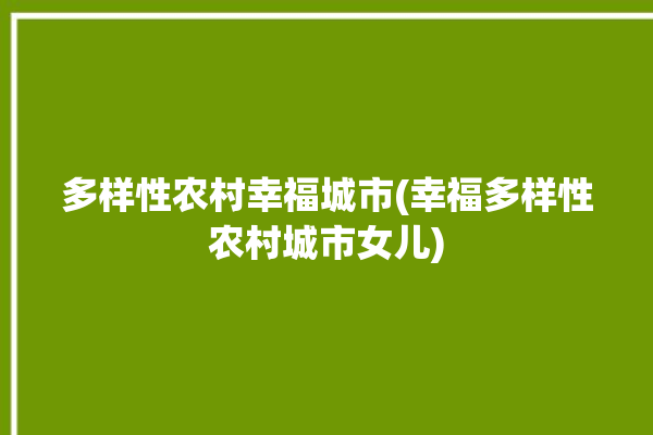 多样性农村幸福城市(幸福多样性农村城市女儿)