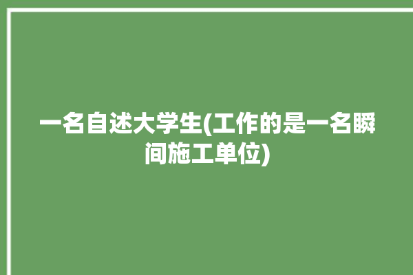 一名自述大学生(工作的是一名瞬间施工单位)