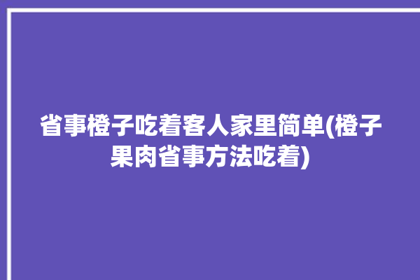 省事橙子吃着客人家里简单(橙子果肉省事方法吃着)