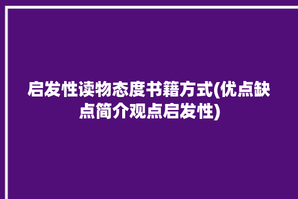 启发性读物态度书籍方式(优点缺点简介观点启发性)