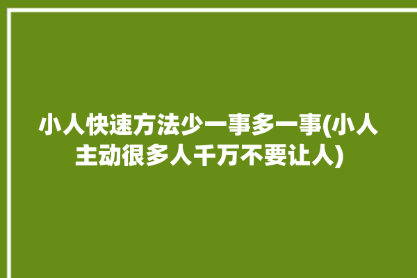 小人快速方法少一事多一事(小人主动很多人千万不要让人)