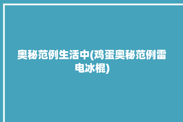 奥秘范例生活中(鸡蛋奥秘范例雷电冰棍)