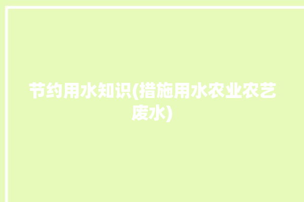 节约用水知识(措施用水农业农艺废水)