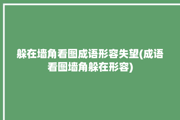 躲在墙角看图成语形容失望(成语看图墙角躲在形容)