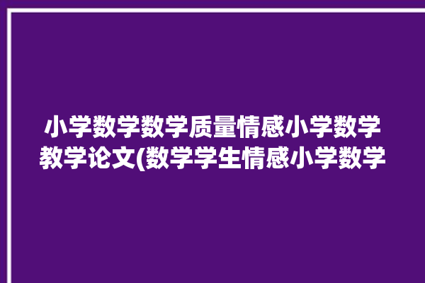 小学数学数学质量情感小学数学教学论文(数学学生情感小学数学教师)