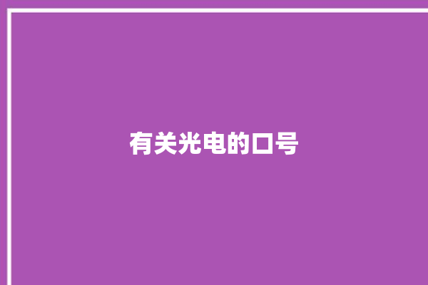 有关光电的口号