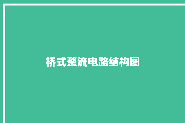 桥式整流电路结构图