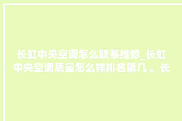 长虹中央空调怎么联系维修_长虹中央空调质量怎么样排名第几 。长虹