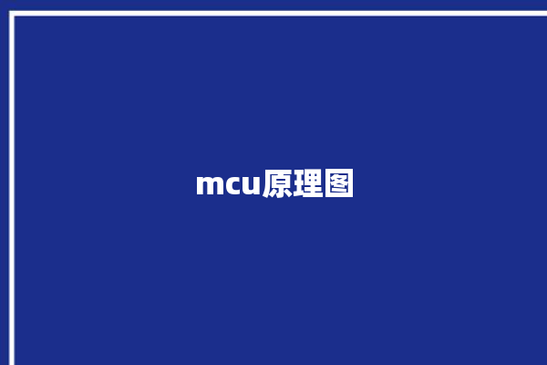 mcu原理图