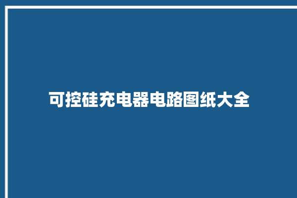 可控硅充电器电路图纸大全