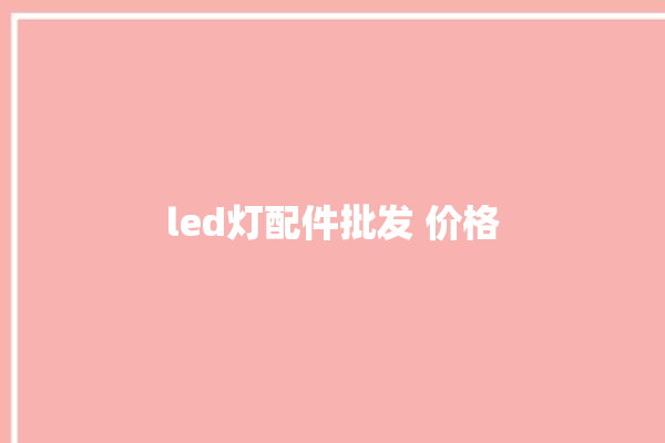 led灯配件批发 价格